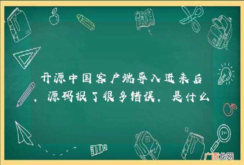 开源中国客户端导入进来后，源码报了很多错误，是什么原因？