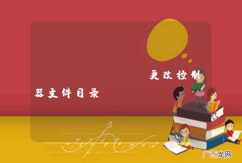 laravel 更改控制器文件目录