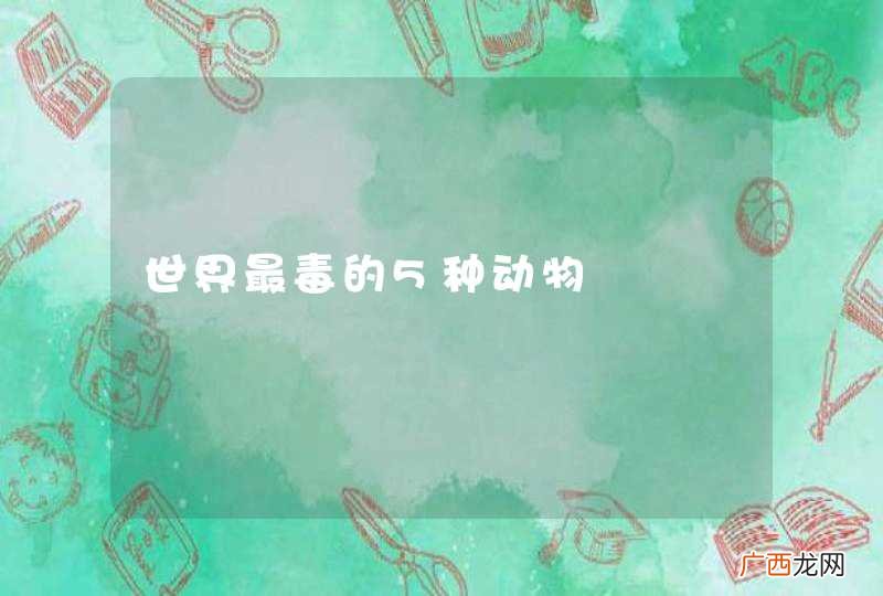 世界最毒的5种动物