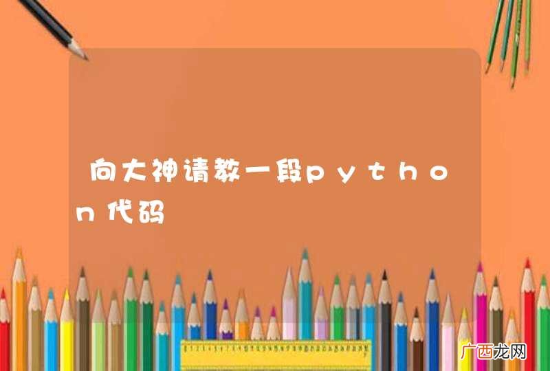 向大神请教一段python代码