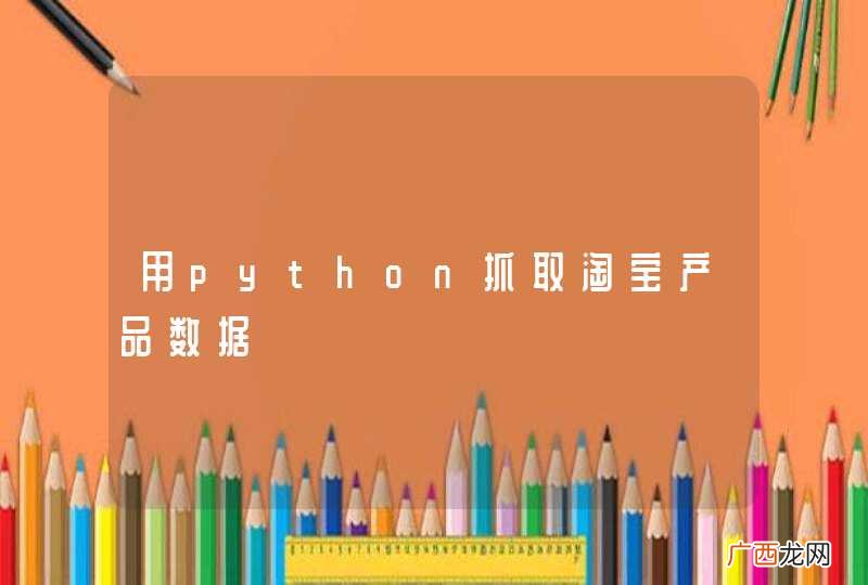 用python抓取淘宝产品数据