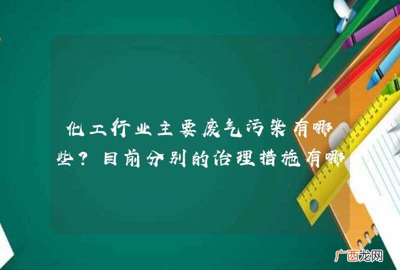 化工行业主要废气污染有哪些?目前分别的治理措施有哪些?