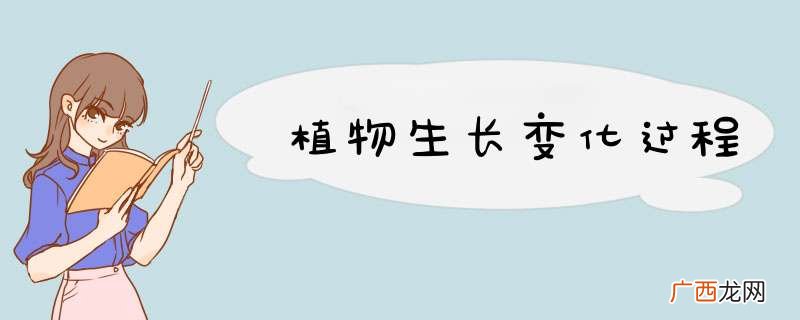 植物生长变化过程