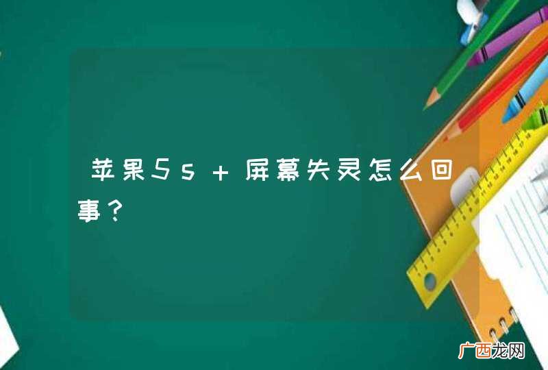 苹果5s 屏幕失灵怎么回事？
