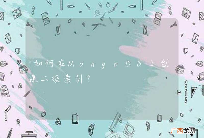如何在MongoDB上创建二级索引？