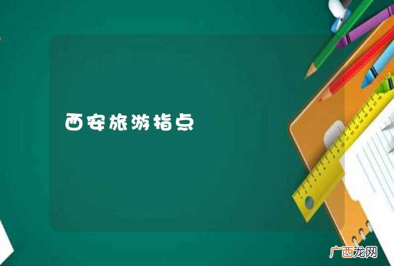 西安旅游指点