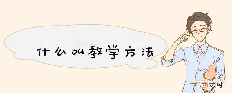 什么叫教学方法