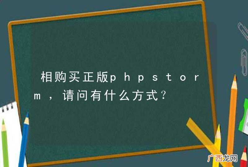 相购买正版phpstorm，请问有什么方式？