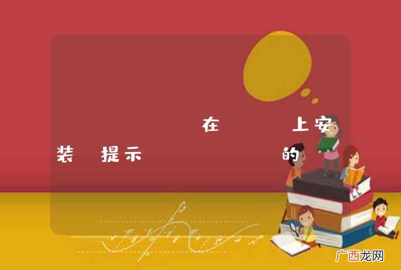 mantis在mac上安装，提示mysql 的admin权限问题，请各位看看