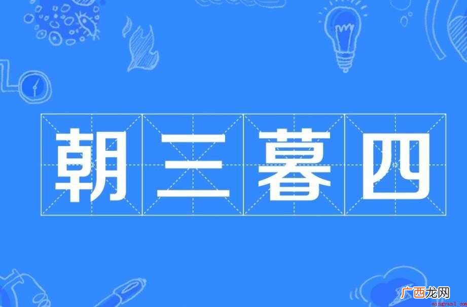 朝三暮四的故事是什么