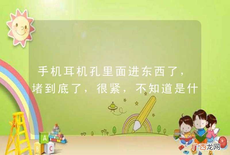 手机耳机孔里面进东西了，堵到底了，很紧，不知道是什么，苹果手机。怎么办