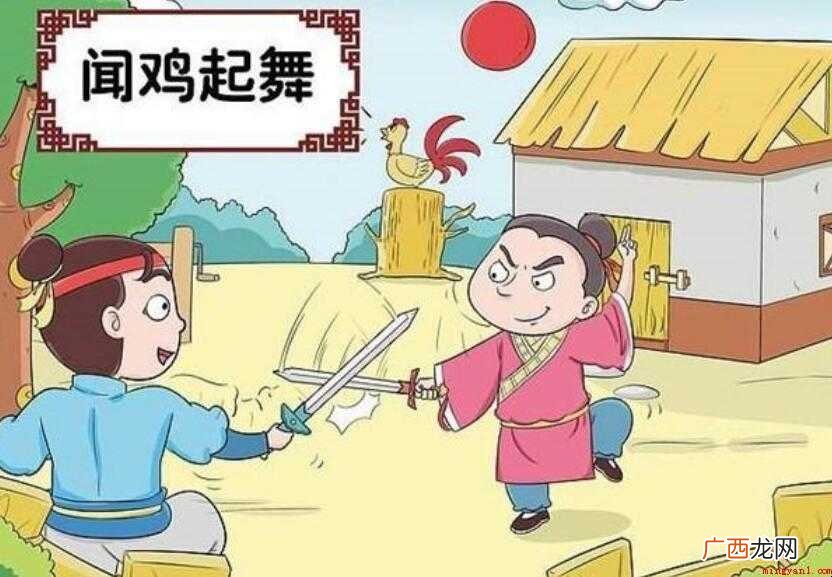 《闻鸡起舞》告诉我们什么道理