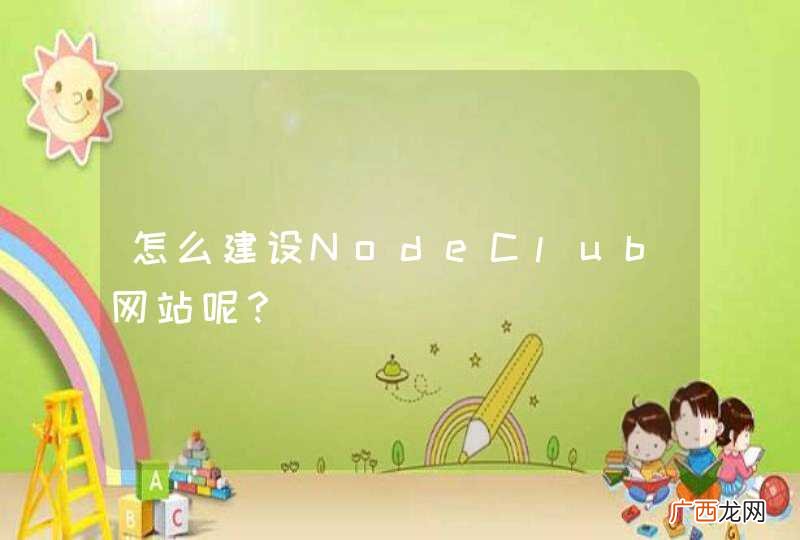 怎么建设NodeClub网站呢？