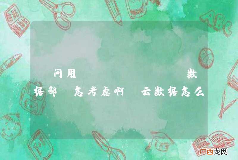 请问用APICloud数据部份怎考虑啊，云数据怎么申请，如何使用？