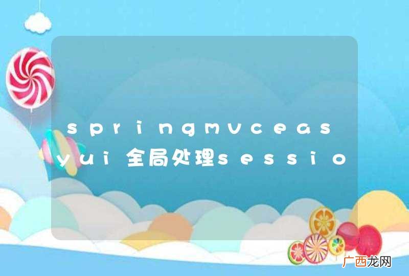 springmvceasyui全局处理session过期时跳转的登陆页面内嵌至tab页中