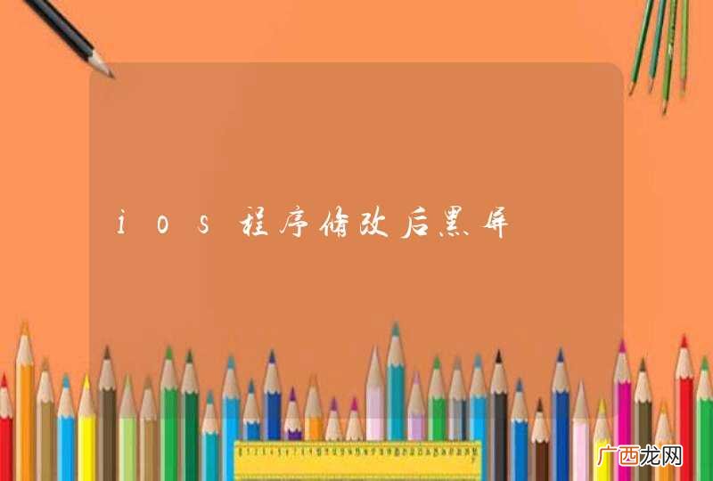 ios程序修改后黑屏