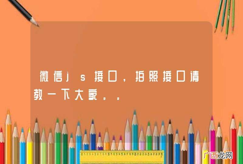 微信js接口，拍照接口请教一下大家。。