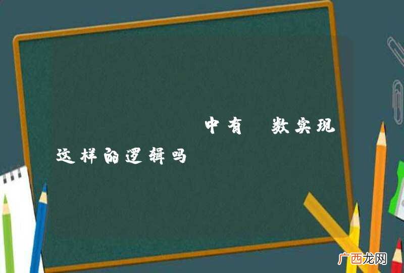 mysql 中有函数实现这样的逻辑吗