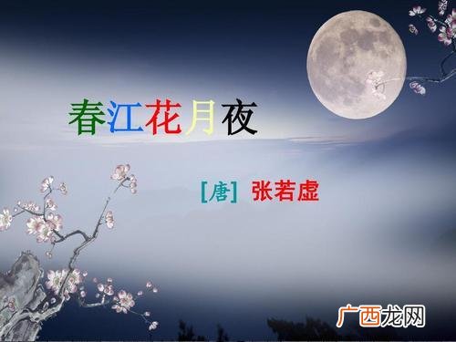 春江花月夜有多少字,春江花月夜原文多少字？