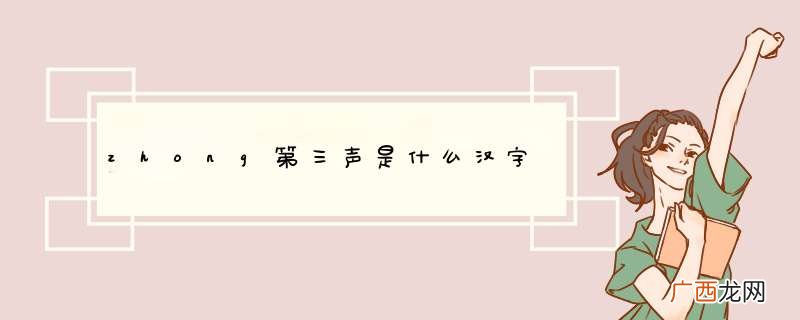 zhong第三声是什么汉字