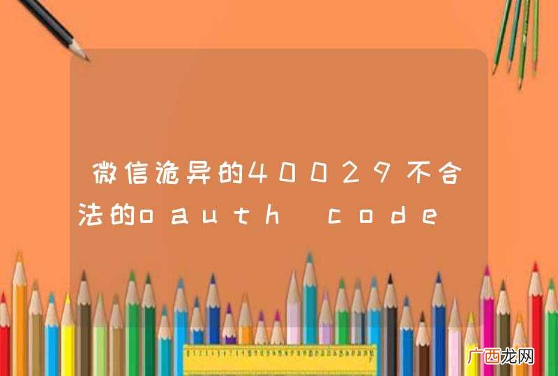 微信诡异的40029不合法的oauth_code