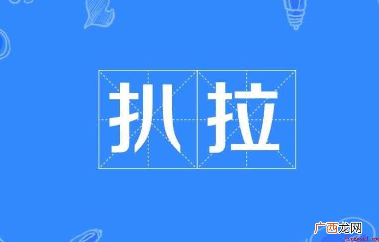 扒拉怎么造句