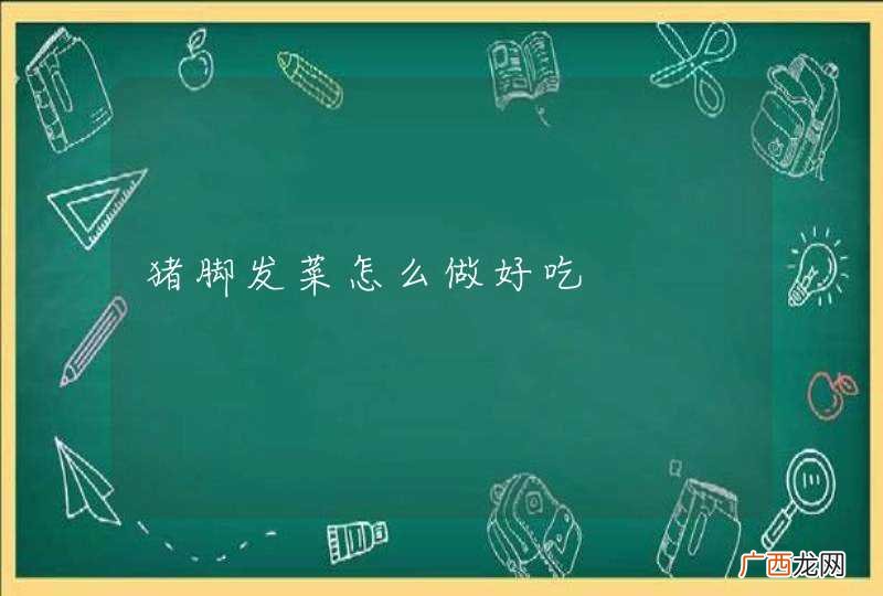 猪脚发菜怎么做好吃