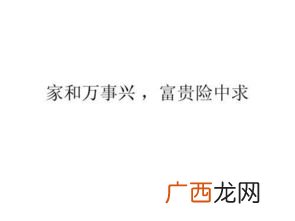 富贵险中求是什么意思,花开富贵险中求下一句是什么？