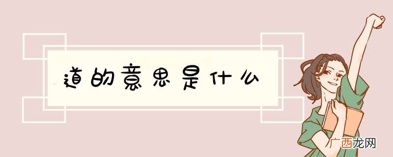 道的意思是什么