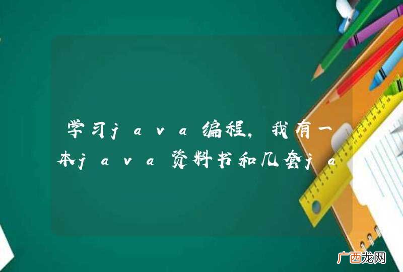 学习java编程，我有一本java资料书和几套java教学视频，我该怎么去学，是多看书敲代码还是多看教学视频呢？我在读大学