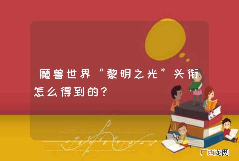 魔兽世界“黎明之光”头衔怎么得到的？
