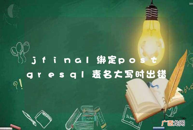 jfinal绑定postgresql表名大写时出错