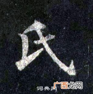 氏字是什么结构,虫字旁加个氏怎么念？