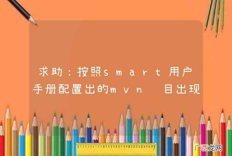 求助：按照smart用户手册配置出的mvn项目出现Missing artifacr错误
