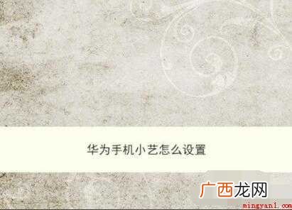 华为手机小艺怎么设置