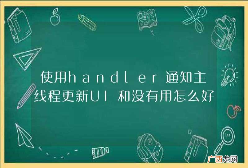 使用handler通知主线程更新UI和没有用怎么好似一样的啊,到底有什么区别