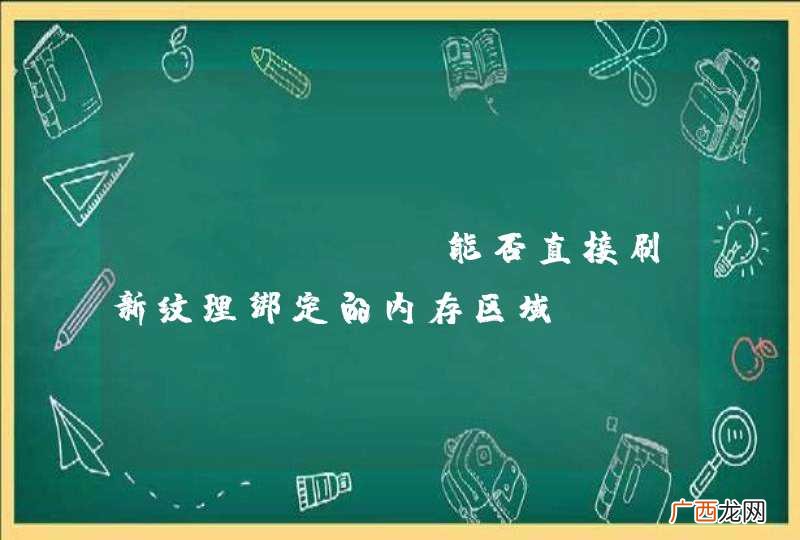 OpenGL 能否直接刷新纹理绑定的内存区域