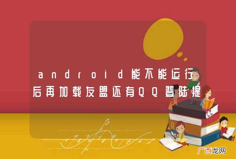 android能不能运行后再加载友盟还有QQ登陆提供的jar