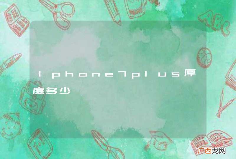 iphone7plus厚度多少