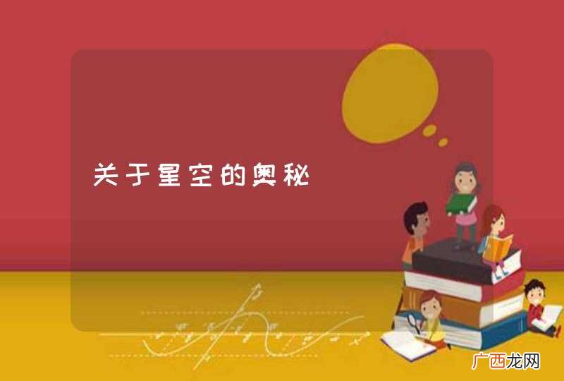 关于星空的奥秘