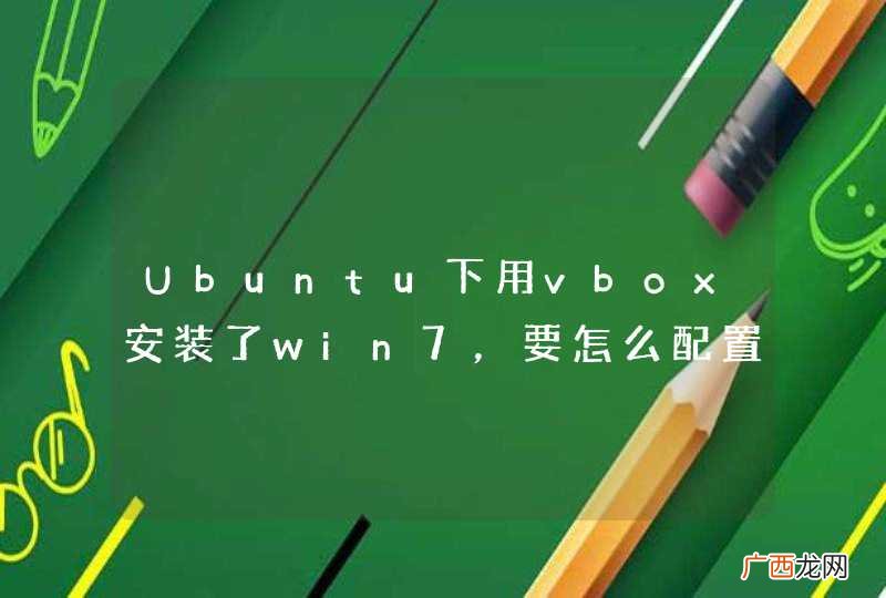 Ubuntu下用vbox安装了win7，要怎么配置外面的电脑远程到win7？