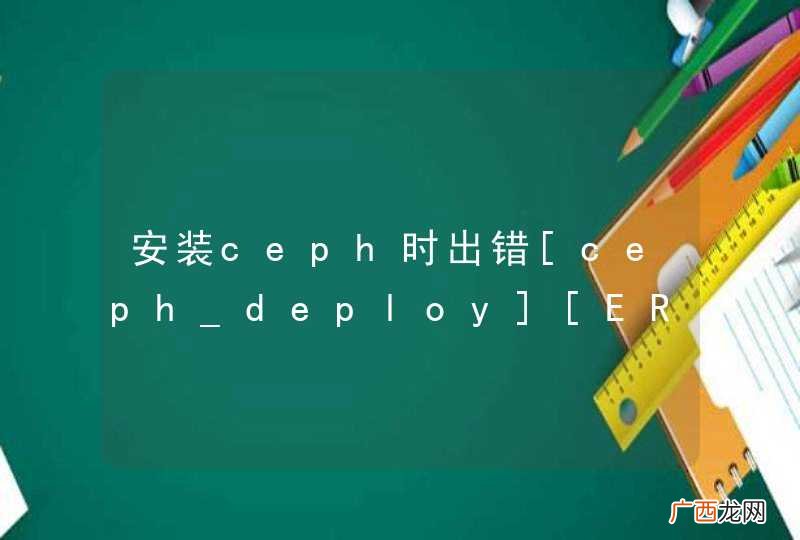 安装ceph时出错[ceph_deploy][ERROR ] RuntimeError: NoSectionError: No section: &amp;#039;ceph&amp;#039;，是为什么呢?