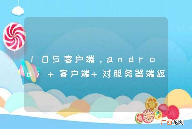 IOS客户端，androdi 客户端 对服务器端返回的数据类型 很敏感吗