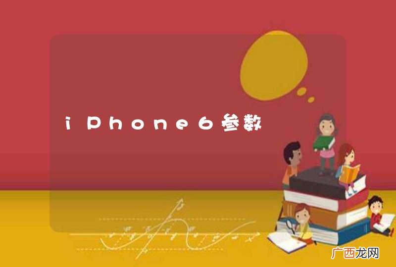 iPhone6参数