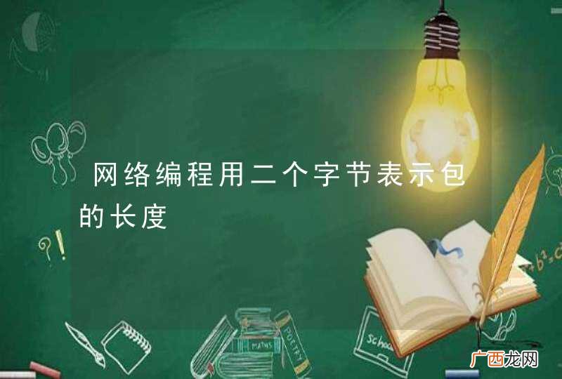 网络编程用二个字节表示包的长度