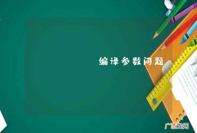 httpd 编译参数问题