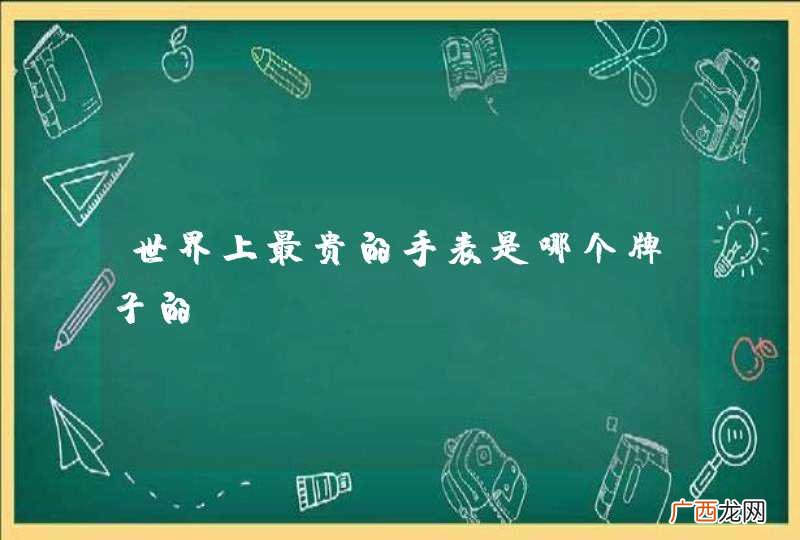 世界上最贵的手表是哪个牌子的?