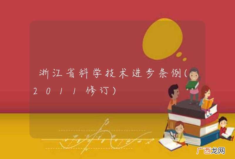 2011修订 浙江省科学技术进步条例