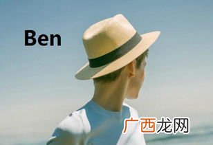 Ben人名是什么意思,翻译：它的名字叫Ben？