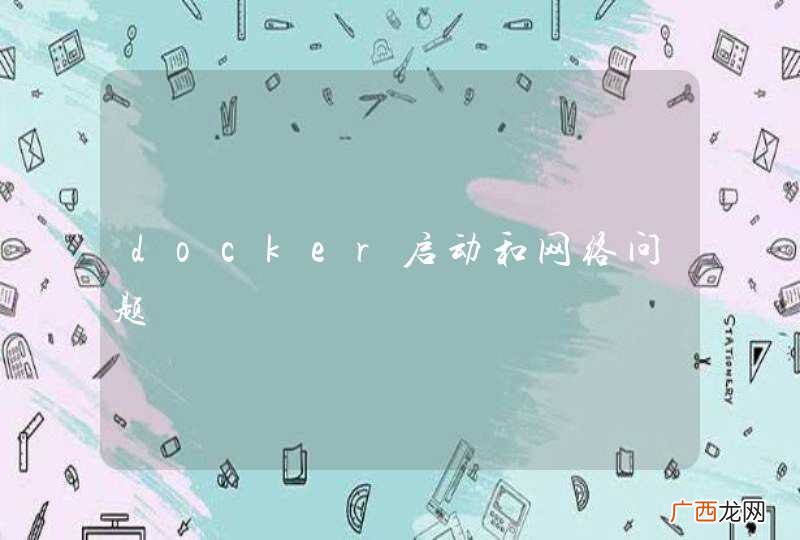docker启动和网络问题